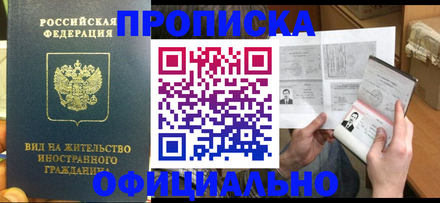 купить прописку в Камчатской области